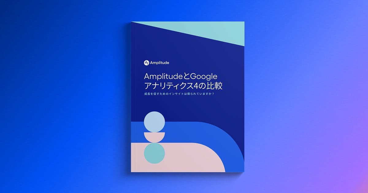 大手企業がGoogle AnalyticsよりもAmplitudeを選ぶ7つの主な理由
